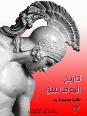 cover image of تاريخ الرومانيين
